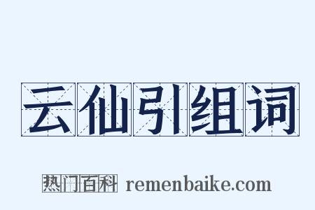 云仙引组词是什么意思的图片